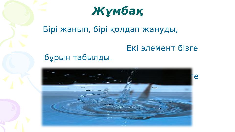 Жұмбақ Бірі жанып, бірі қолдап жануды,