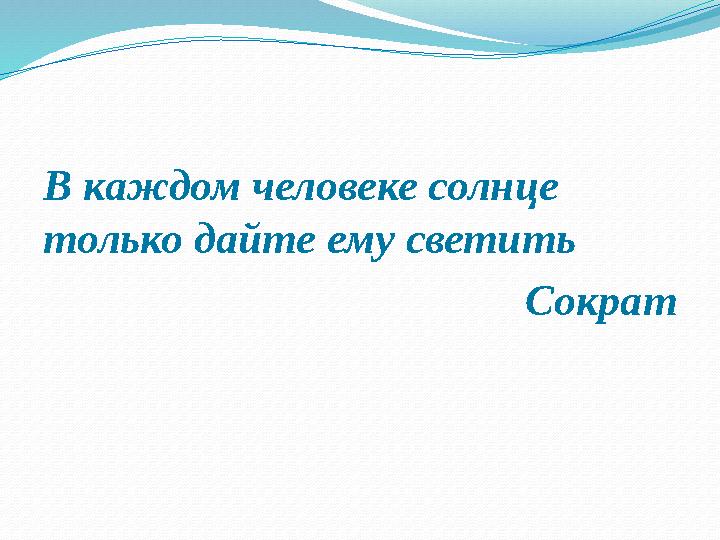 В каждом человеке солнце только дайте ему светить Сократ