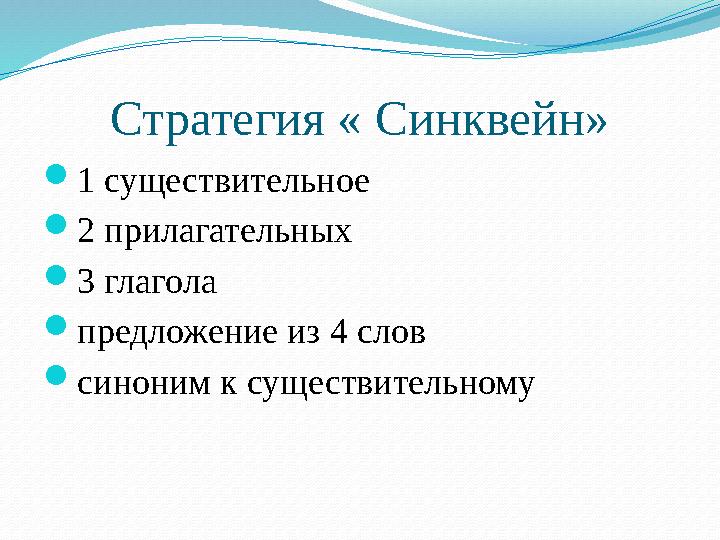 Стратегия « Синквейн»  1 существительное  2 прилагательных  3 глагола  предложение из 4 слов  синоним к существительному