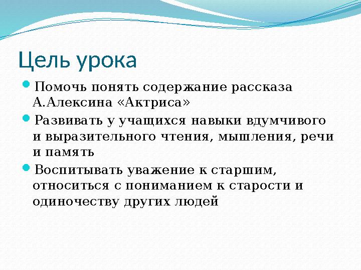 Цель урока  Помочь понять содержание рассказа А.Алексина «Актриса»  Развивать у учащихся навыки вдумчивого и выразительного