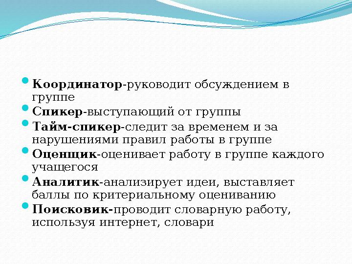  Координатор -руководит обсуждением в группе  Спикер -выступающий от группы  Тайм-спикер -следит за временем и за нарушения