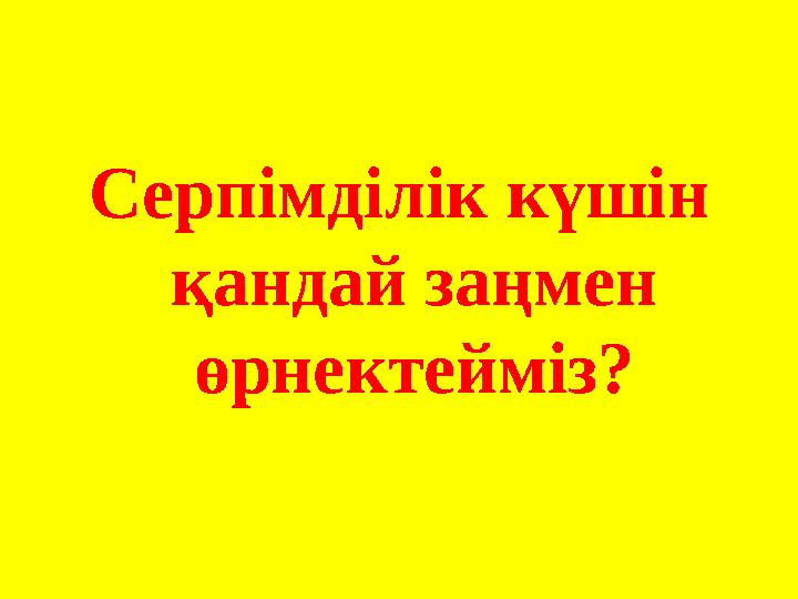 Серпімділік күшін қандай заңмен өрнектейміз?