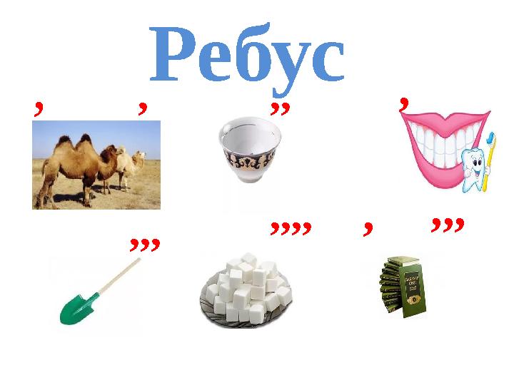 Ребус ʼ , ,, , ,,, ,,,, , ,,,