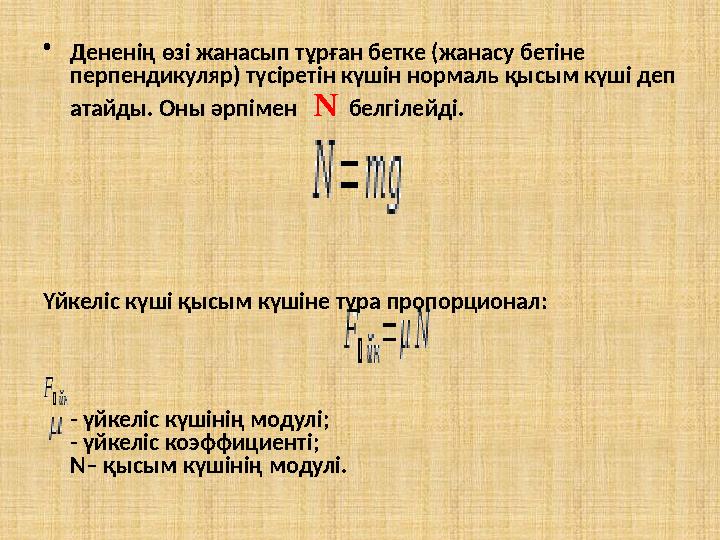 • Дененің өзі жанасып тұрған бетке (жанасу бетіне перпендикуляр) түсіретін күшін нормаль қысым күші деп атайды. Оны әрпімен