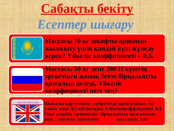 Массасы 70 кг шкафты орнынан жылжыту үшін қандай күш жұмсау керек? Үйкеліс коэффициенті – 0,3. Массасы 50 кг дене 200 Н күштің