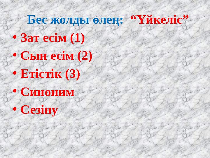 Бес жолды өлең: “Үйкеліс” • Зат есім (1) • Сын есім (2) • Етістік (3) • Синоним • Сезіну