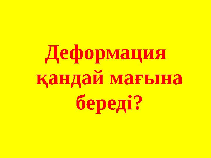 Деформация қандай мағына береді?