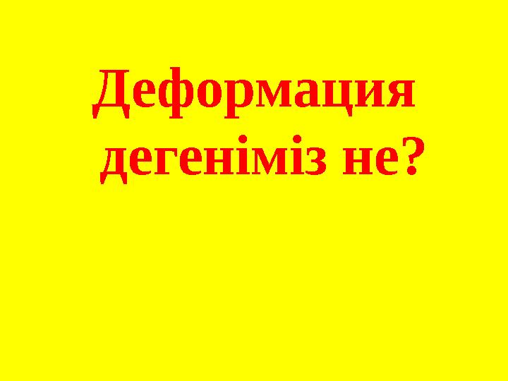 Деформация дегеніміз не?