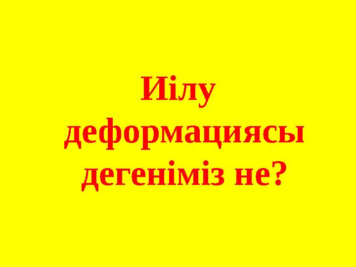 Иілу деформациясы дегеніміз не?