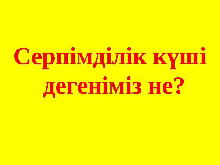 Серпімділік күші дегеніміз не?