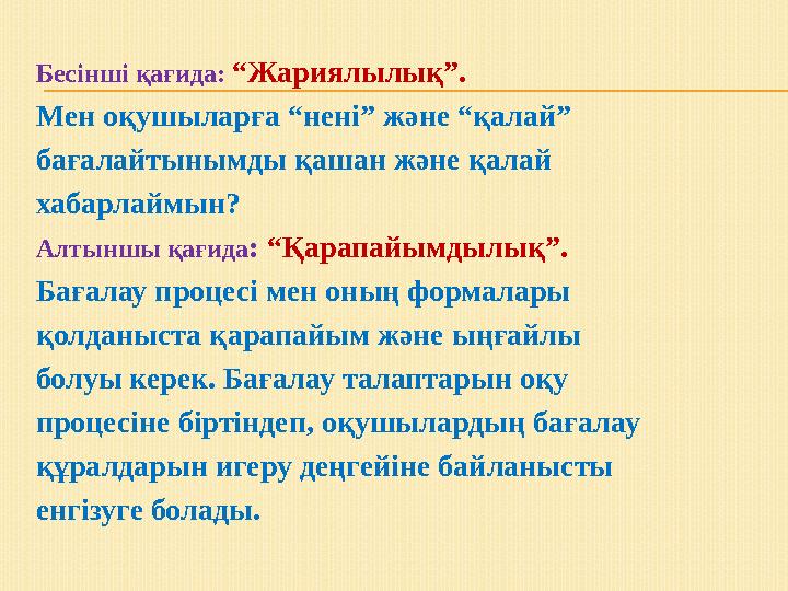 Бесінші қағида: “Жариялылық”. Мен оқушыларға “нені” және “қалай” бағалайтынымды қашан және қалай хабарлаймын? Алтыншы қағида: “Қ