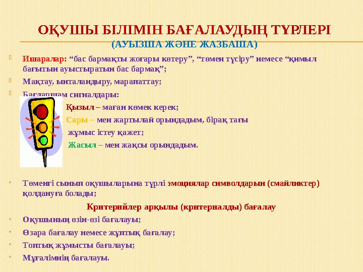 ОҚУШЫ БІЛІМІН БАҒАЛАУДЫҢ ТҮРЛЕРІ (АУЫЗША ЖӘНЕ ЖАЗБАША) Ишаралар: “бас бармақты жоғары көтеру”, “төмен түсіру” немесе “қимыл ба