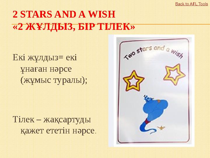 2 STARS AND A WISH «2 ЖҰЛДЫЗ, БІР ТІЛЕК» Екі жұлдыз= екі ұнаған нәрсе (жұмыс туралы); Тілек – жақсартуды қажет ететін нәрсе.