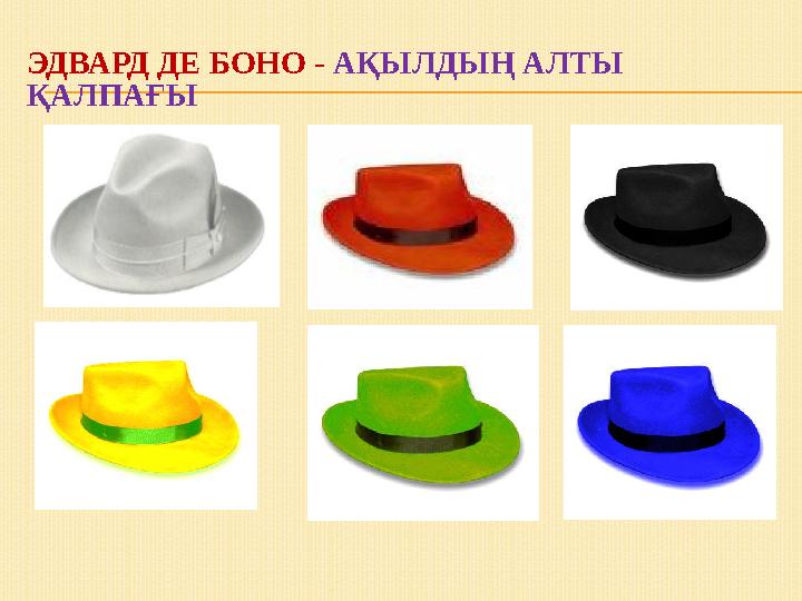 ЭДВАРД ДЕ БОНО - АҚЫЛДЫҢ АЛТЫ ҚАЛПАҒЫ