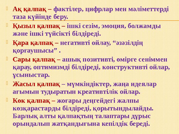 Ақ қалпақ – фактілер, цифрлар мен мәліметтерді таза күйінде беру. Қызыл қалпақ – ішкі сезім, эмоция, болжамды және ішкі түй