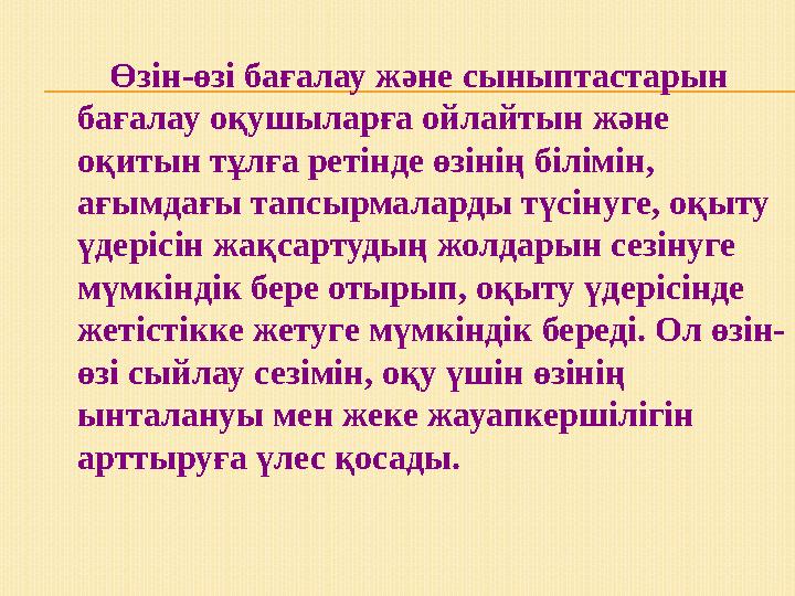 Өзін-өзі бағалау және сыныптастарын бағалау оқушыларға ойлайтын және оқитын тұлға ретінде өзінің білімін, ағымдағы тапс