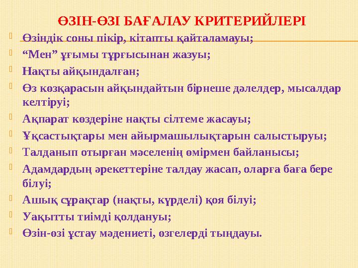 ӨЗІН-ӨЗІ БАҒАЛАУ КРИТЕРИЙЛЕРІ Өзіндік соны пікір, кітапты қайталамауы; “Мен” ұғымы тұрғысынан жазуы; Нақты айқындалған; Өз к