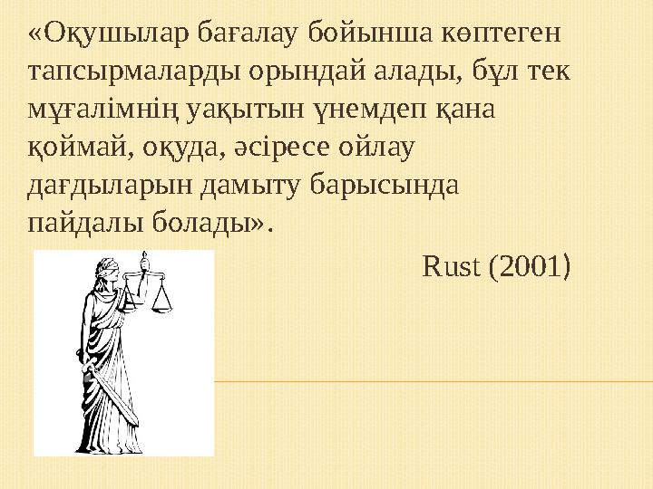 «Оқушылар бағалау бойынша көптеген тапсырмаларды орындай алады, бұл тек мұғалімнің уақытын үнемдеп қана қоймай, оқуда, әсірес