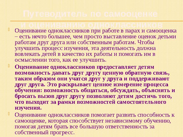 Оценивание одноклассников при работе в парах и самооценка – есть нечто большее, чем просто выставление оценок детьми работам