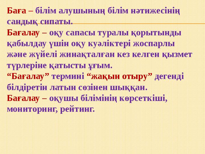 Баға – білім алушының білім нәтижесінің сандық сипаты. Бағалау – оқу сапасы туралы қорытынды қабылдау үшін оқу куәліктері жосп