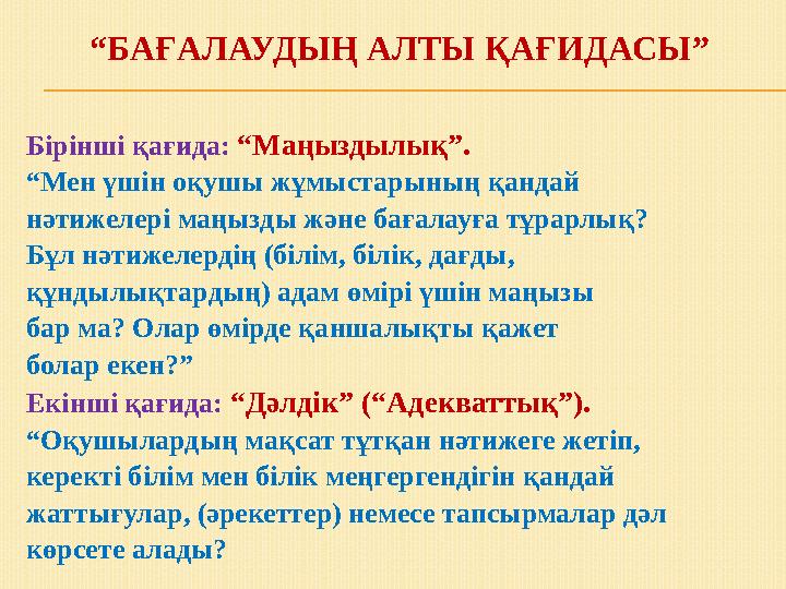 “БАҒАЛАУДЫҢ АЛТЫ ҚАҒИДАСЫ” Бірінші қағида: “Маңыздылық”. “Мен үшін оқушы жұмыстарының қандай нәтижелері маңызды және бағалауға т