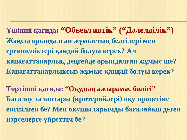 Үшінші қағида: “Обьективтік” (“Дәлелділік”) Жақсы орындалған жұмыстың белгілері мен ерекшеліктері қандай болуы керек? Ал қанағат