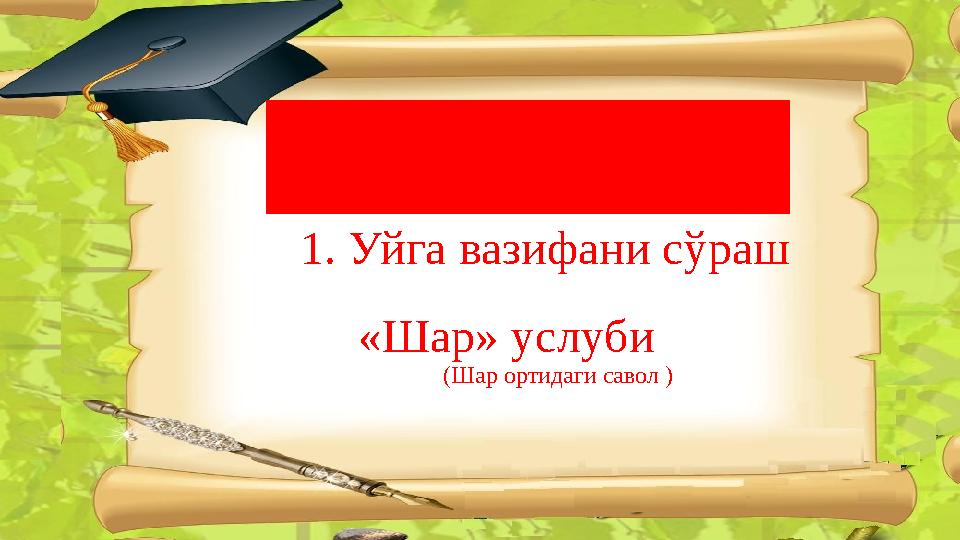 Дарснинг бориши 1. Уйга вазифани сўраш «Шар» услуби (Шар ортидаги савол )