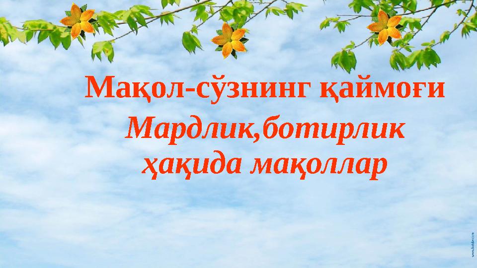 Мақол-сўзнинг қаймоғи Мардлик,ботирлик ҳақида мақоллар