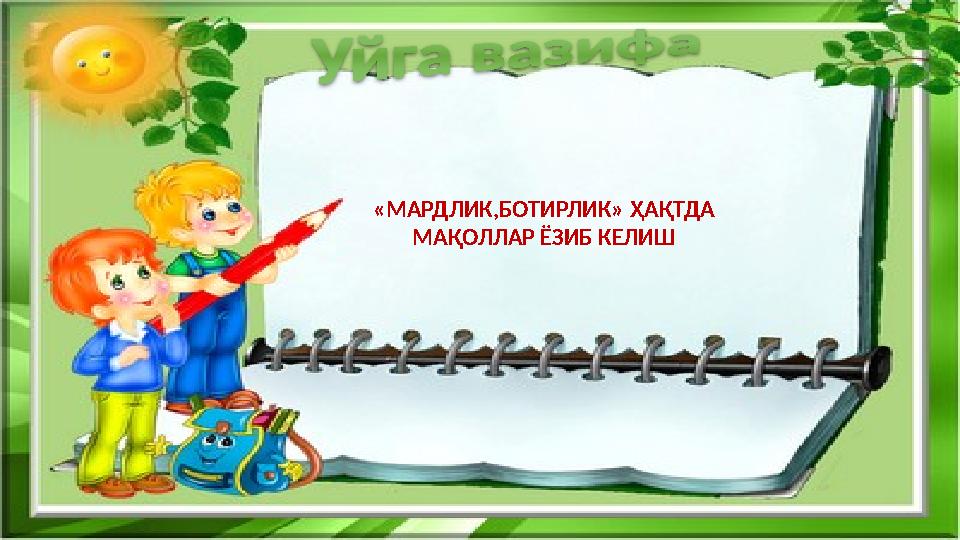 «МАРДЛИК,БОТИРЛИК» ҲАҚТДА МАҚОЛЛАР ЁЗИБ КЕЛИШ