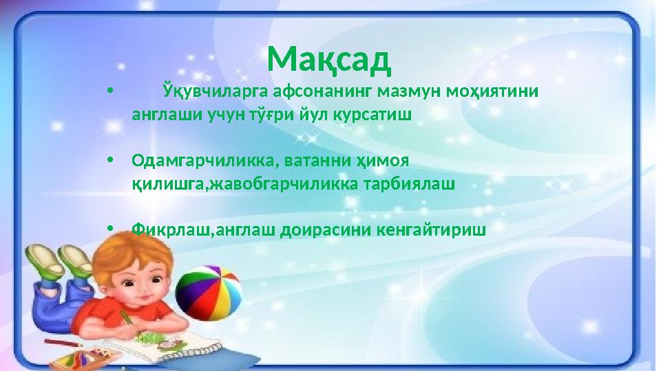 2 Мақсад • Ўқувчиларга афсонанинг мазмун моҳиятини англаши учун тўғри йул курсатиш •Одамгарчиликка, ватанни ҳимоя қилишга