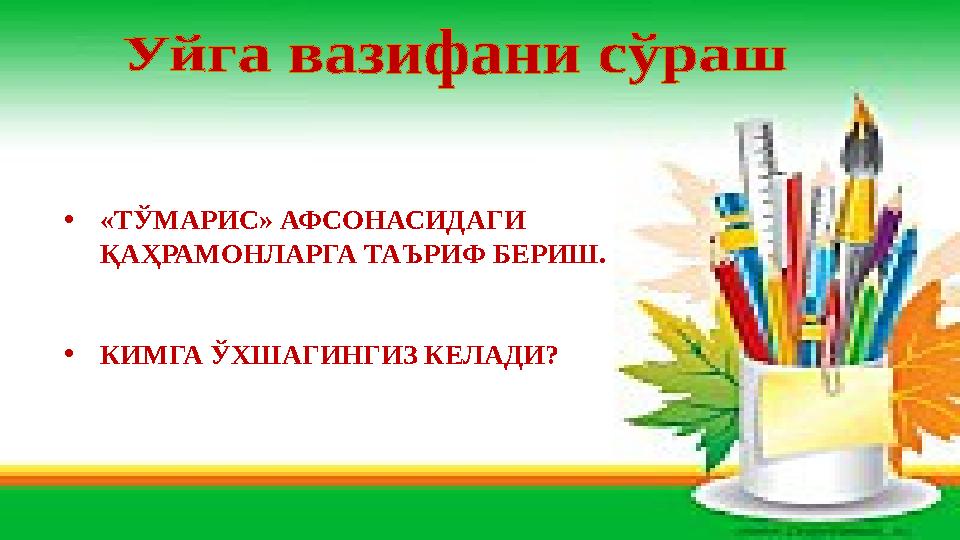 4 •«ТЎМАРИС» АФСОНАСИДАГИ ҚАҲРАМОНЛАРГА ТАЪРИФ БЕРИШ. •КИМГА ЎХШАГИНГИЗ КЕЛАДИ?
