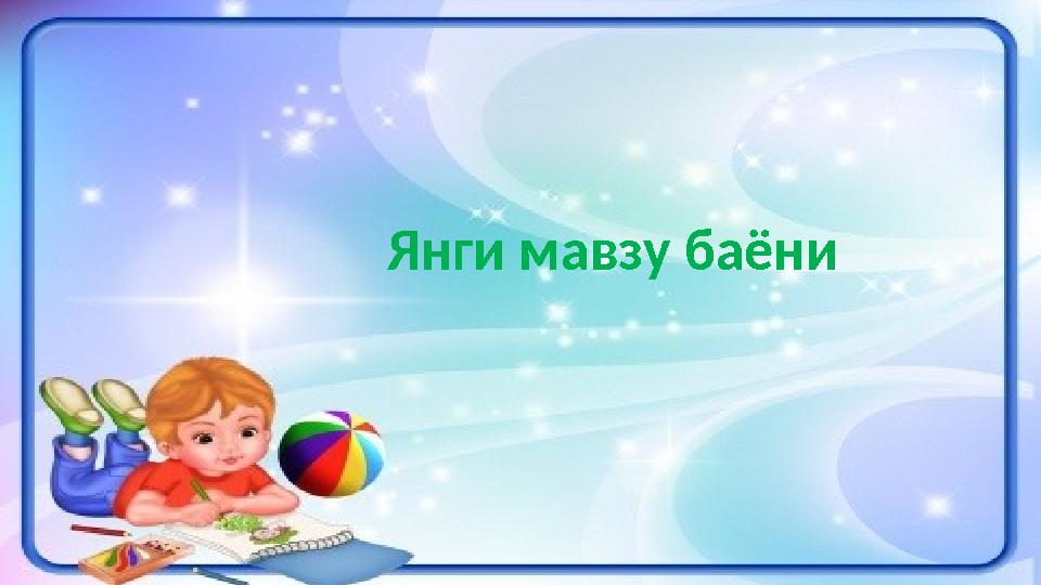 6 Янги мавзу баёни