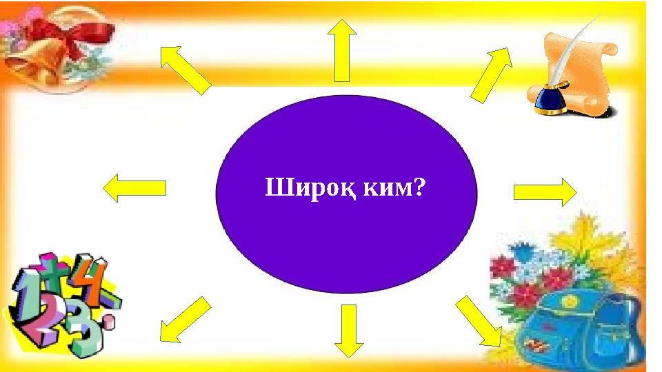 Широқ ким?