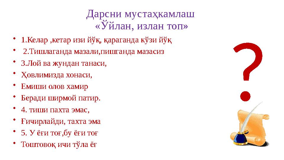 Дарсни мустаҳкамлаш «Ўйлан, излан топ» •1.Келар ,кетар изи йўқ, қараганда кўзи йўқ • 2.Тишлаганда мазали,пишганда мазасиз •3.