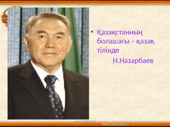•Қазақстанның болашағы – қазақ тілінде Н.Назарбаев www.ZHARAR.com