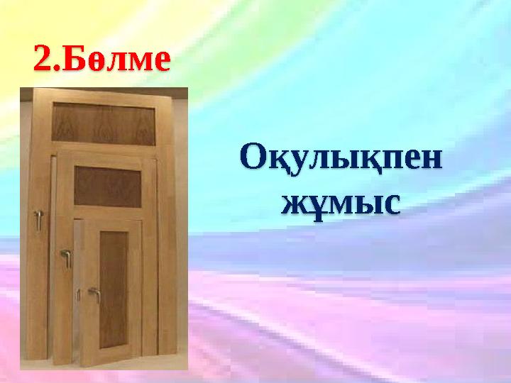 20.10.2023 11 2.Бөлме Оқулықпен жұмыс
