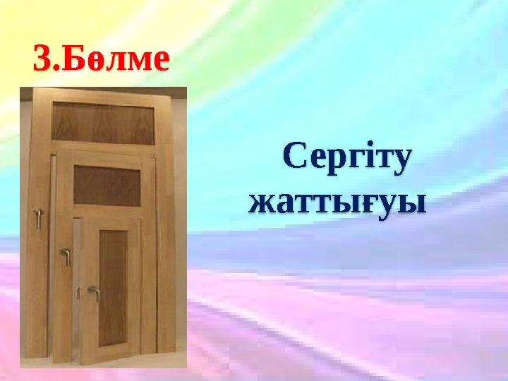 20.10.2023 13 3.Бөлме Сергіту жаттығуы