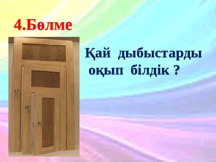 20.10.2023 15 4.Бөлме Қай дыбыстарды оқып білдік ?