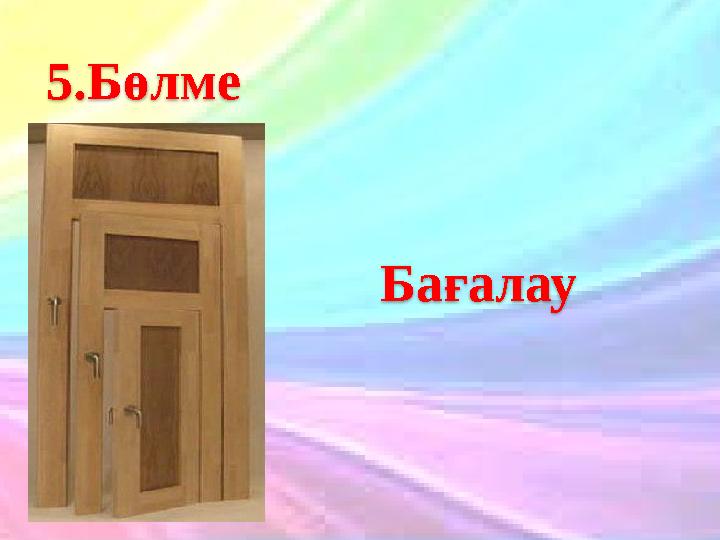 20.10.2023 18 5.Бөлме Бағалау