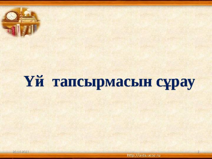 20.10.2023 2 Үй тапсырмасын сұрау
