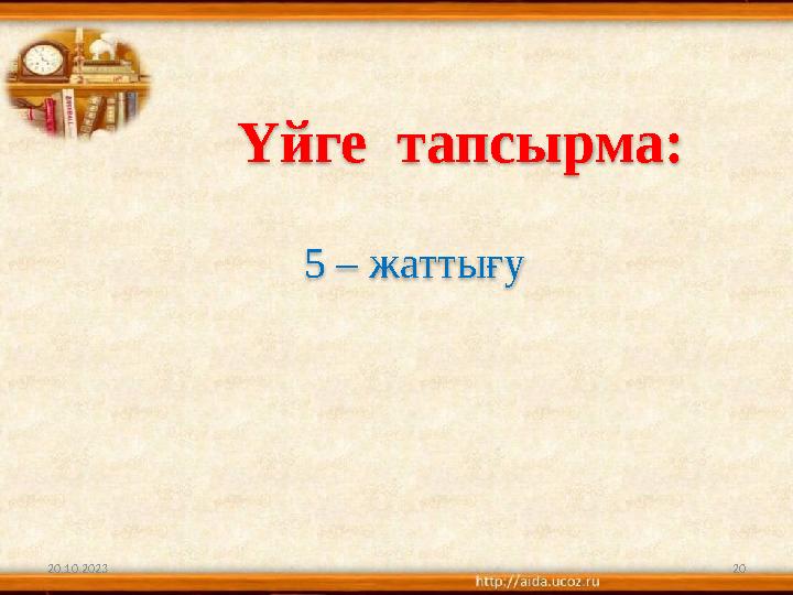20.10.2023 20 Үйге тапсырма: 5 – жаттығу