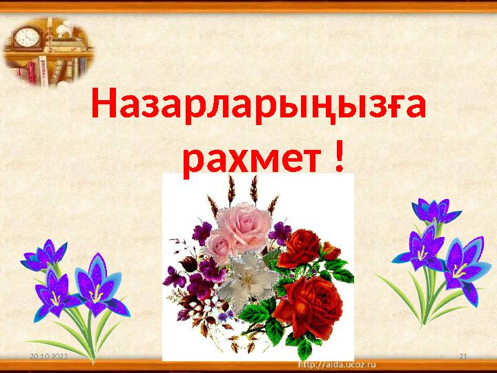 20.10.2023 21 Назарларыңызға рахмет !