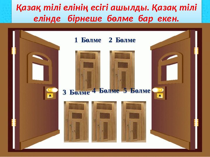 20.10.2023 7 Қазақ тілі елінің есігі ашылды. Қазақ тілі елінде бірнеше бөлме бар екен. 3 Бөлме 1 Бөлме 2 Бөлм