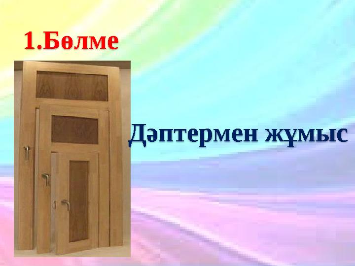 20.10.2023 8 1.Бөлме Дәптермен жұмыс