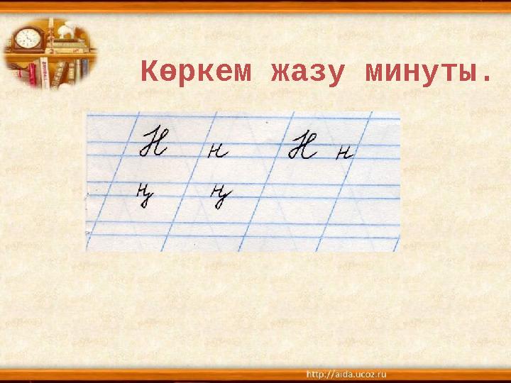 Көркем жазу минуты.