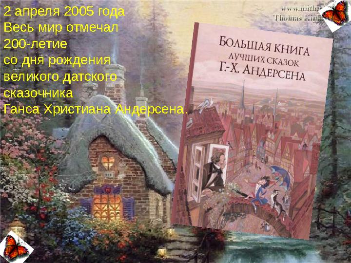 2 апреля 2005 года Весь мир отмечал 200-летие со дня рождения великого датского сказочника Ганса Христиана Андерсена.