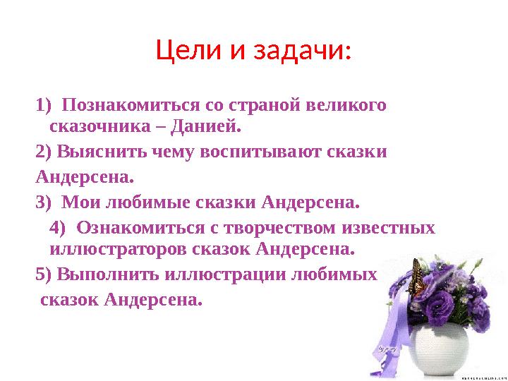 Цели и задачи: 1) Познакомиться со страной великого сказочника – Данией. 2) Выяснить чему воспитывают сказки Андерсена. 3) М