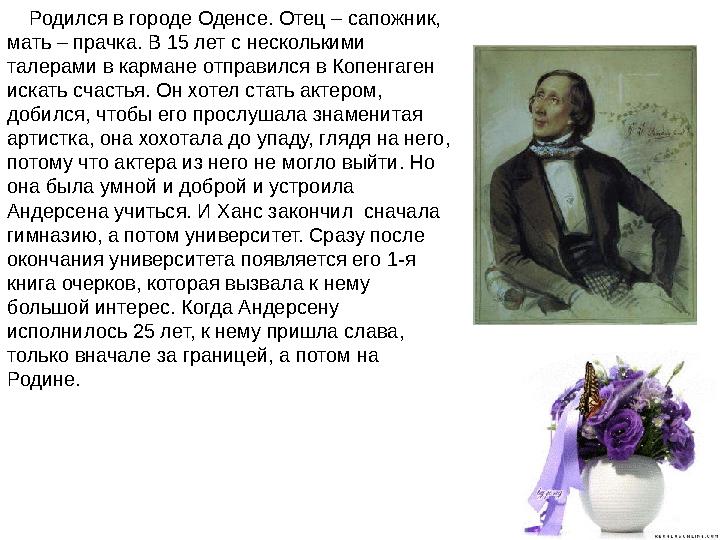 Родился в городе Оденсе. Отец – сапожник, мать – прачка. В 15 лет с несколькими талерами в кармане отправился в Копенгаге