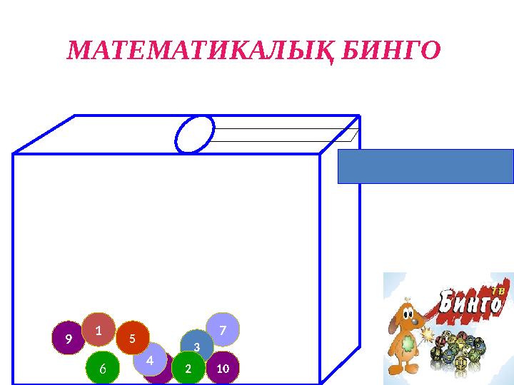 3 4 9 5 7 10 1 3 6 2 МАТЕМАТИКАЛЫҚ БИНГО