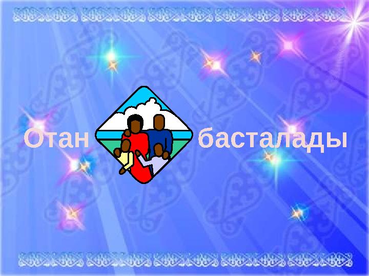 Отан басталады